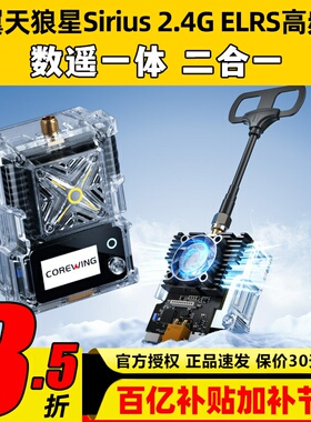 Corewing酷翼天狼星Sirius 2.4G ELRS高频头1W数遥一体ELRS/mLRS