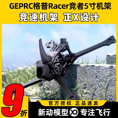 GEPRC格普Racer竞者5寸穿越机竞速机架正X快拆耐炸花飞适配HDZero
