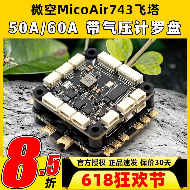 微空MicoAir743飞控支持APM PX4 INAV BF固件高性能穿越机FPV飞塔
