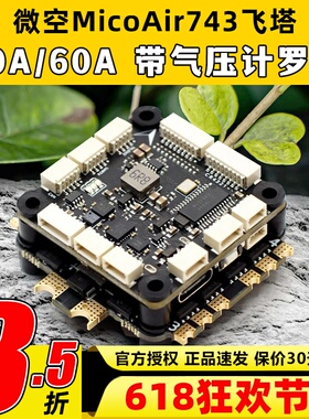 微空MicoAir743飞控支持APM PX4 INAV BF固件高性能穿越机FPV飞塔