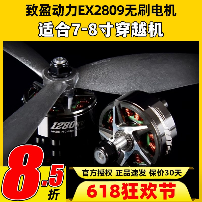 RCinpower致盈动力EX2809无刷电机穿越机1280KV7寸8寸桨花飞马达