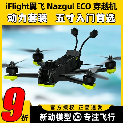 iFlight翼飞NazgulECO穿越机