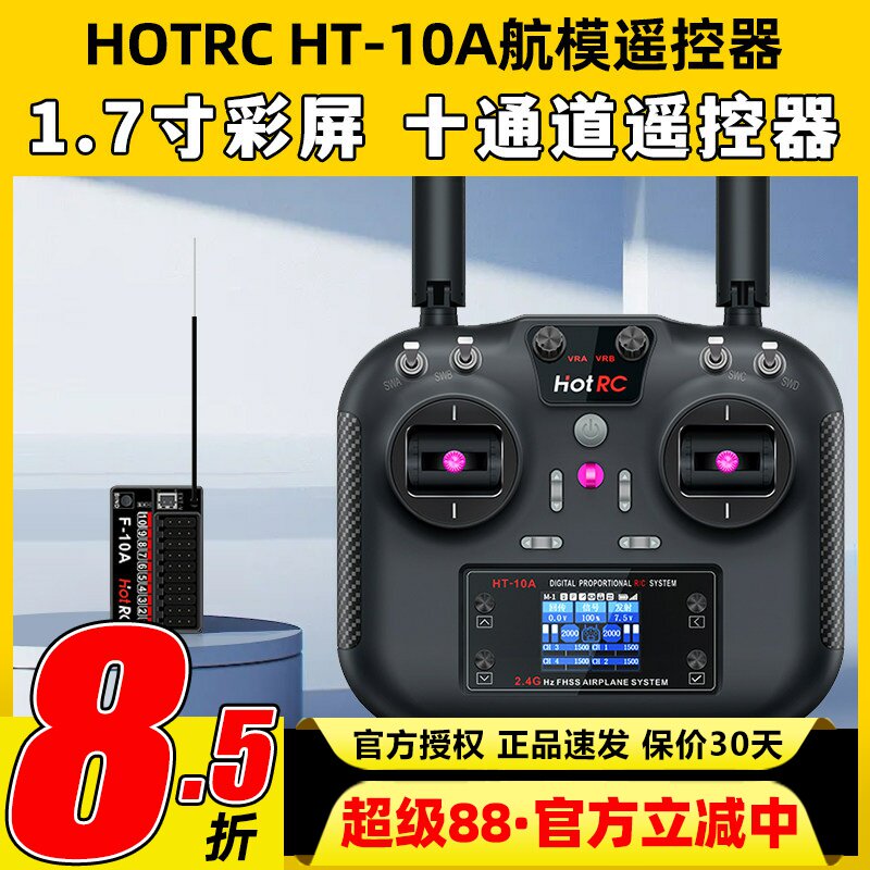 HOTRC华航HT-10A遥控器航模无人机多旋翼智能车船ROS机器人2.4G图片