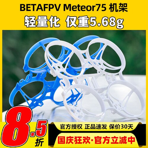 BETAFPV Meteor75 2寸机架穿越机无人机fpv室内外竞速配件mobula6