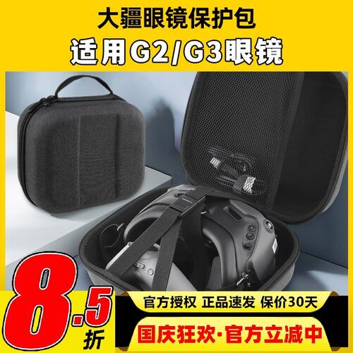 大疆眼镜G2 G3眼镜收纳包摇杆手提包保护箱便携FPV穿越机抗震抗压