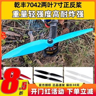 乾丰 GEMFAN Flash 7042两叶7寸正反螺旋桨 FPV穿越机竞速花飞