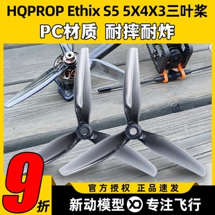 5X4X3 5寸 FPV穿越机螺旋桨 两正两反灰色 PC三叶桨 Ethix