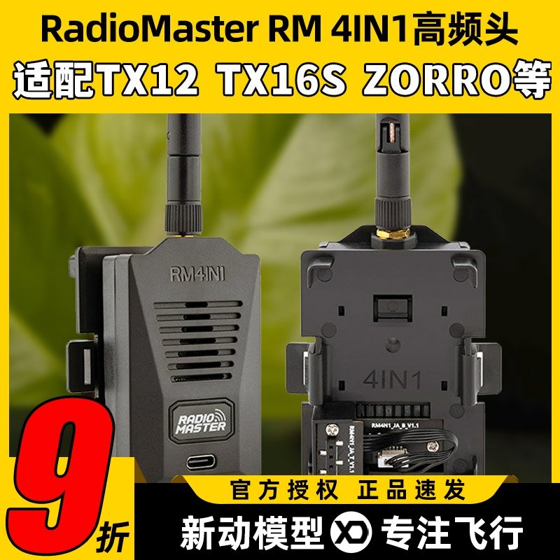 RADIOMASTER RM 4IN1高频头模块 TX16S MK2 TX12 ZORRO遥控器