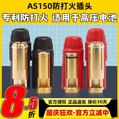 Amass镀金防火花插头防打火AS150