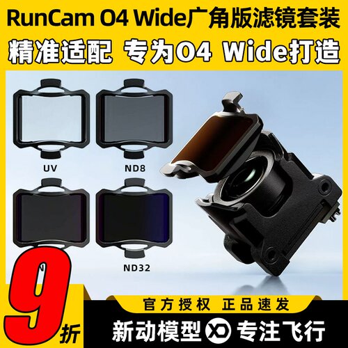 RunCamO4Wide广角版滤镜套装