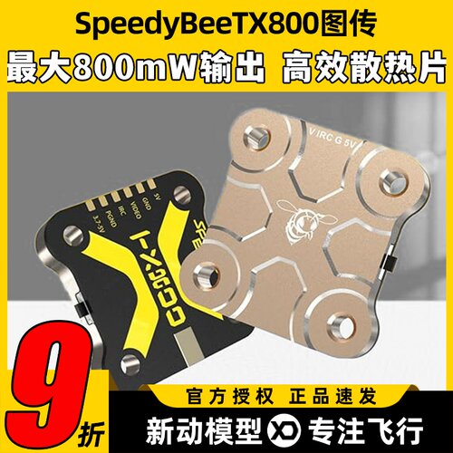 SpeedyBee TX800 5.8G图传TX ULTRA1.6W穿越机航拍FPV模拟图传
