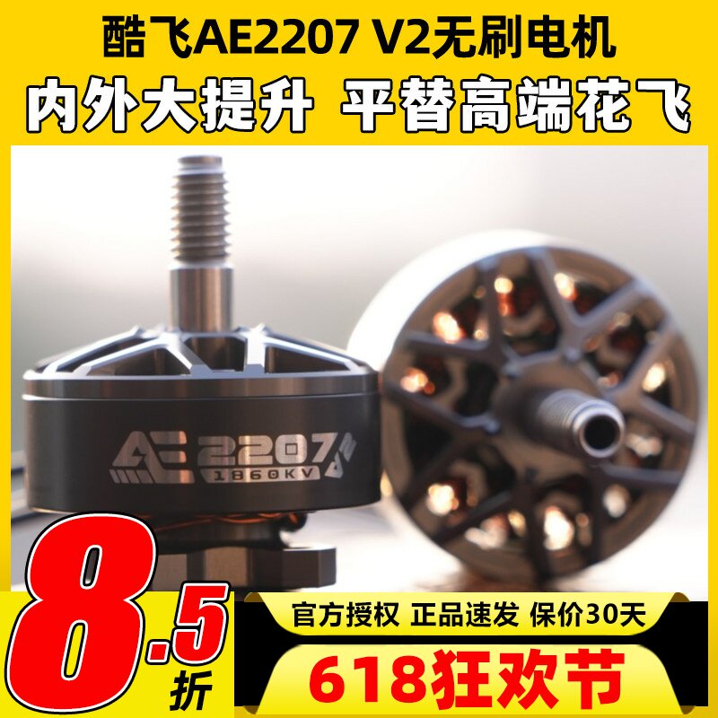 酷飞2207 V2无刷电机航模穿越机FPV无人机航拍5寸马达花飞1960kv