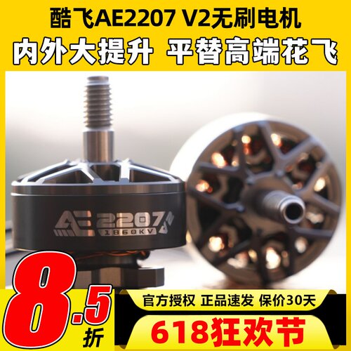 酷飞2207 V2无刷电机航模穿越机FPV无人机航拍5寸马达花飞1960kv