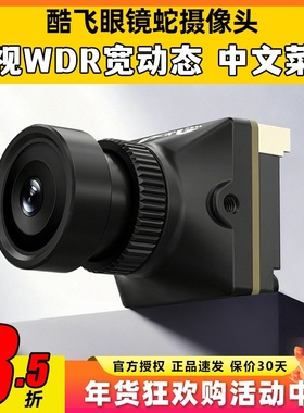 酷飞NAJA蛇穿越机夜视摄像头航模竞速花飞FPV无人机WDR宽动态19mm