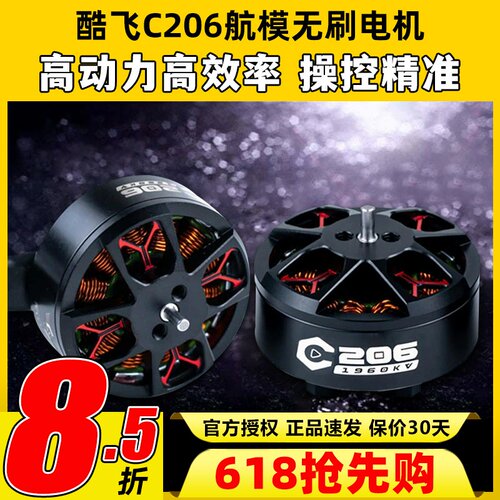 AXISFLYING酷飞C206无刷电机3.5寸穿越机FPV圈圈机航模电机马达