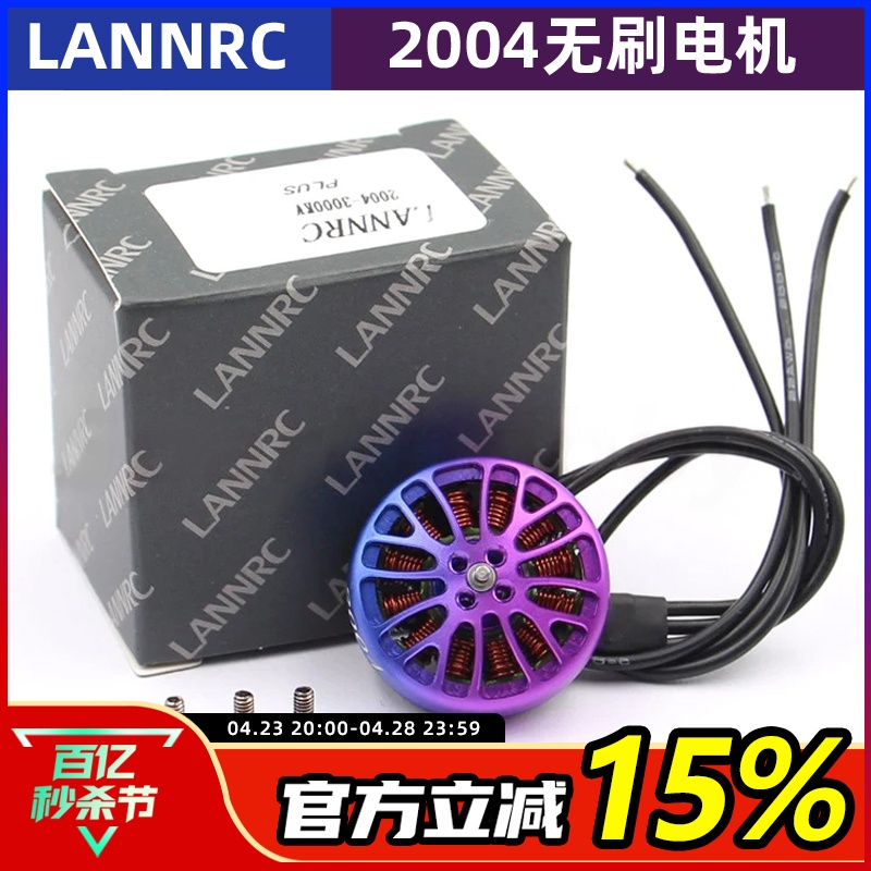 蓝鸟LANNRC无刷电机2004航模FPV