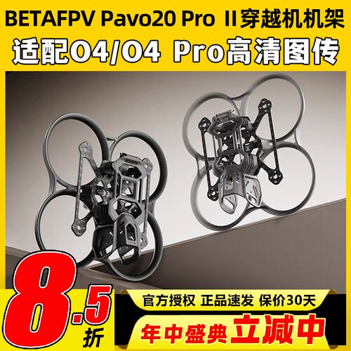 BETAFPVPavo20ProII二代机架