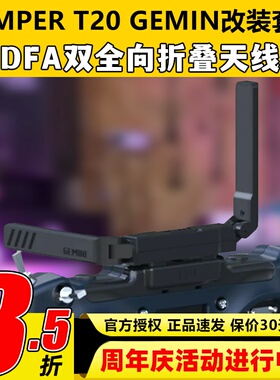 JumperT20GEMINI双子座遥控器ELRS改装套件DFA双全向折叠天线散热