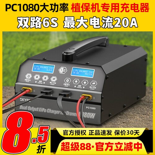 天空SKYRC大功率锂电池充电器PC1080W双路平衡冲6S农业植保航拍