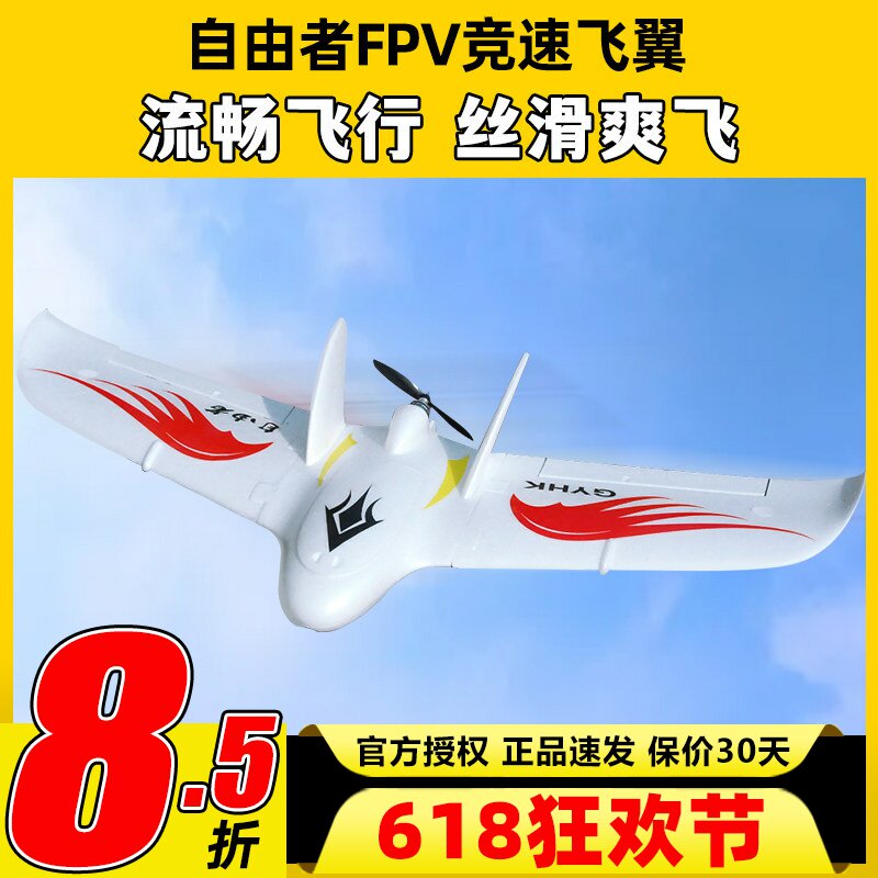 自由者飞翼固定翼fpv航模三角翼滑翔机遥控飞机动力耐摔竞速机EPO