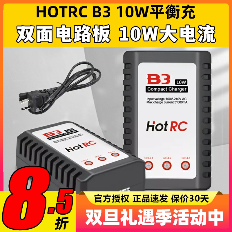 HOTRCB3充电器10W2S3S锂电池