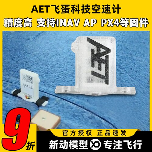 飞蛋科技空速计固定翼INAV AP PX4巡航空速计传感器航模起飞远航