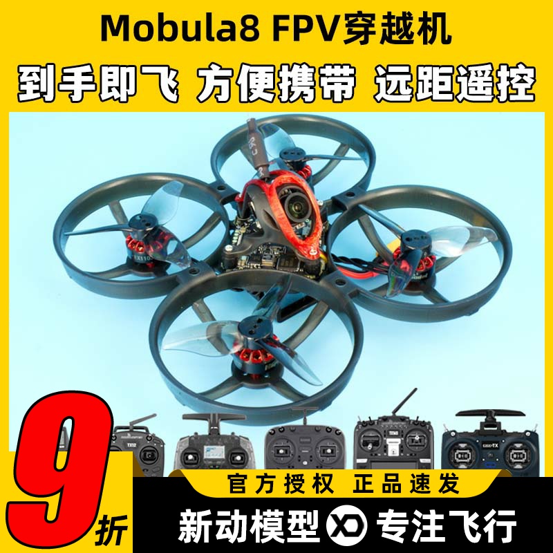 Mobula8穿越机FPV到手飞套机