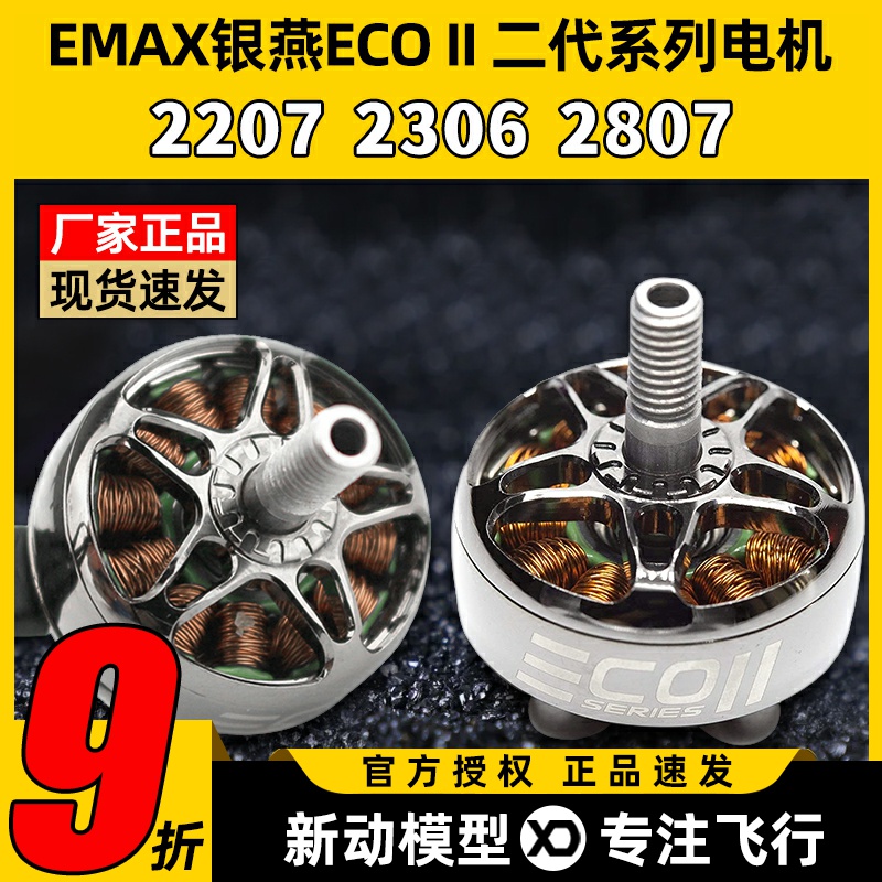 EMAX银燕2807电机1300KV ECOII二代无刷电机v22072306穿越机竞速