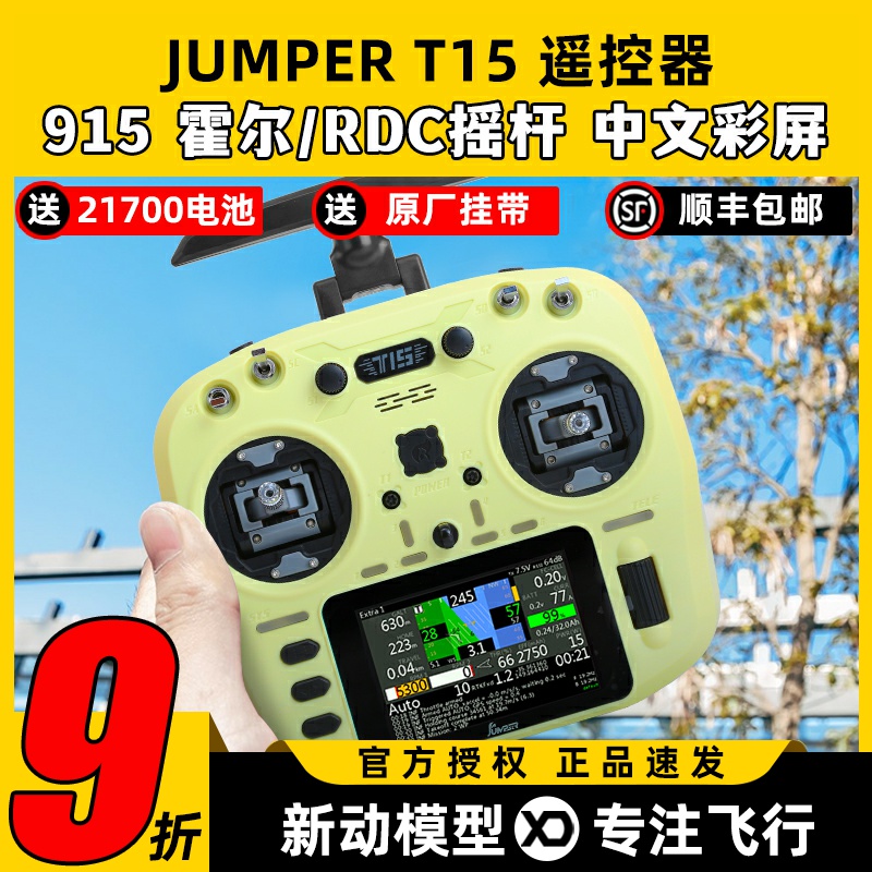Jumper T15遥控器穿越机FPV霍尔摇杆RDC航模发射机915M远航接收机
