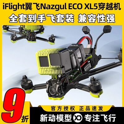 翼飞NazgulXL5ECO穿越机套机