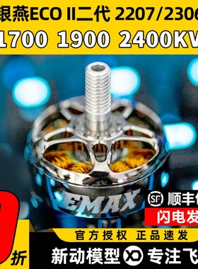 EMAX ECO II二代2207银燕电机穿越机竞速无刷电机2306马达1700KV