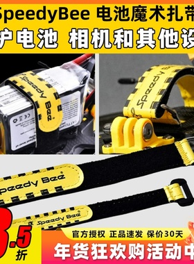 SpeedyBee电池魔术扎带绑带耐炸结实防滑皮革航模无人机穿越机FPV