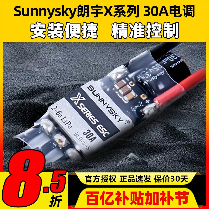 Sunnysky朗宇 X series 30A电调2-6S多轴无人机无刷电机PWM多旋翼