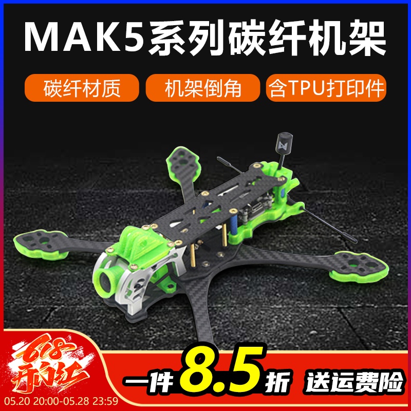 MAK55寸机架碳纤材质机架倒角