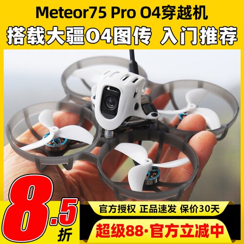 BETAFPV Meteor75Pro 1S穿越机O4图传无人机FPV航模整机高清航拍