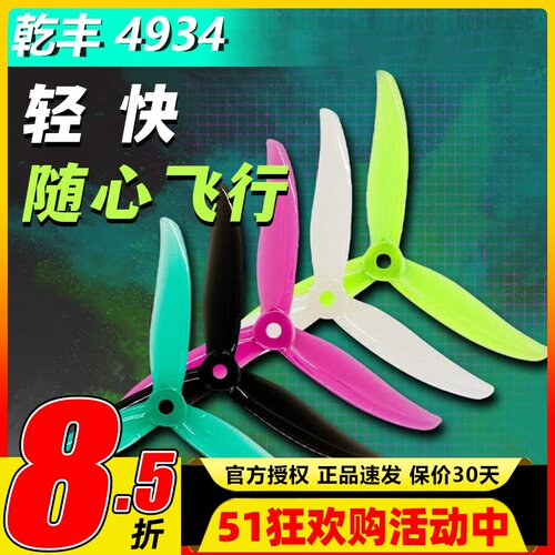 乾丰4934穿越机花飞4.9寸螺旋桨