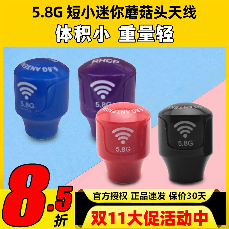 小精灵迷你短蘑菇头天线穿越机5.8G图传FPV竞速信号输出稳定增益