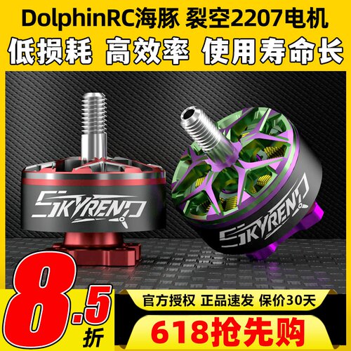DolphinRC海豚裂空2207 1950KV/2100KV电机穿越机FPV5寸电机无刷