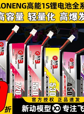 GAONENG高能电池1S锂电池穿越机无人机遥控飞机航模通用gnb520mah