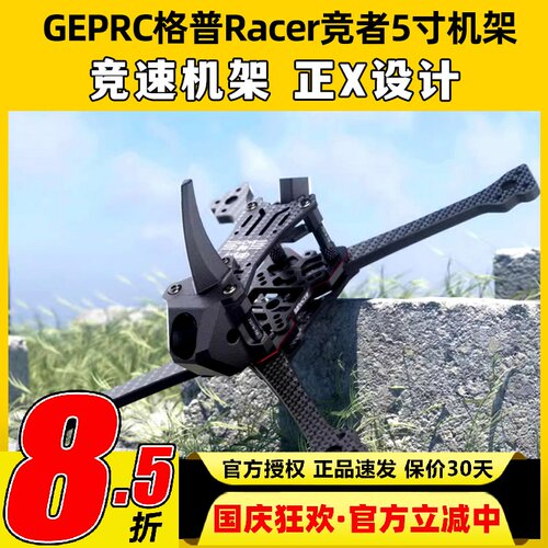 GEPRC格普Racer竞者5寸穿越机竞速机架正X快拆耐炸花飞适配HDZero