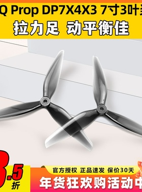 HQ Prop DP7X4X3 7寸3叶桨 7040FPV穿越正反螺旋桨PC材质耐摔耐炸