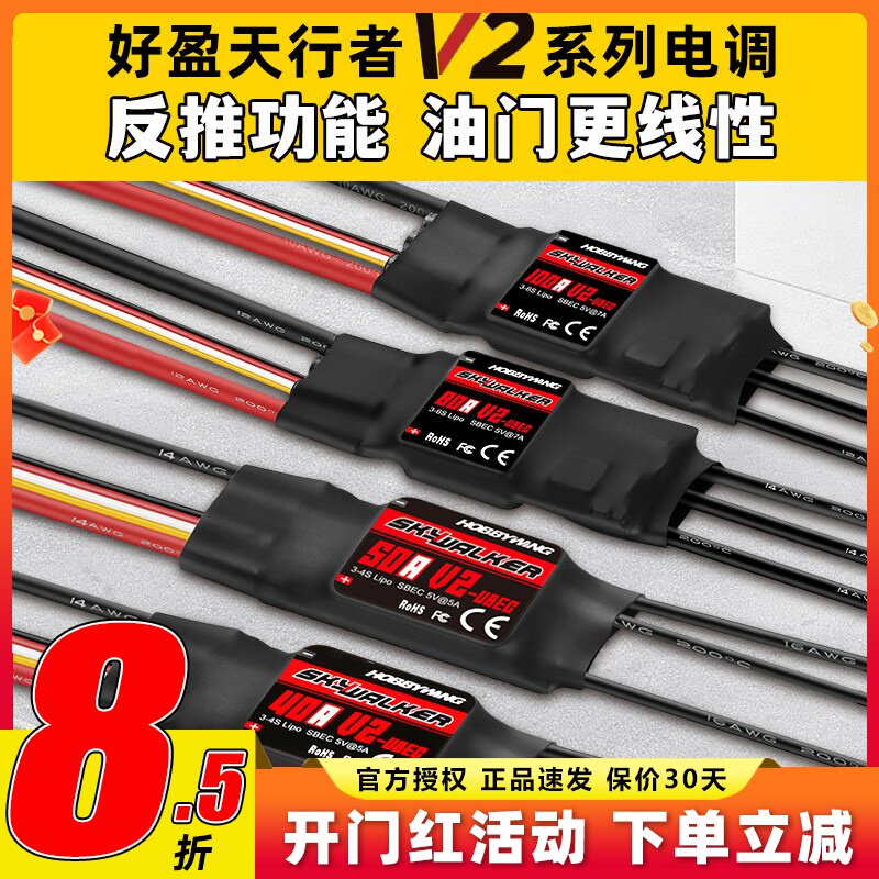好盈电调天行者正品50A60A80A V2无刷电调航模固定翼电子调速器