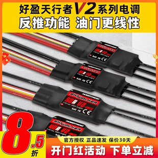 好盈电调天行者正品50A60A80A V2无刷电调航模固定翼电子调速器