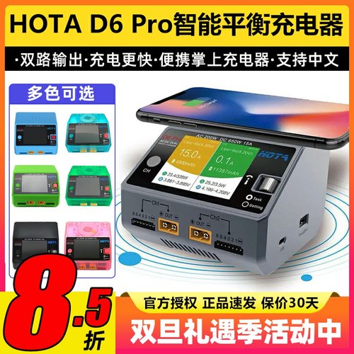 HOTAD6Pro中文智能平衡充电器