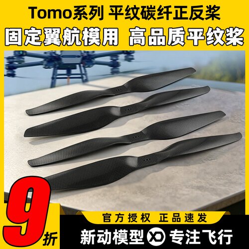 Tomo平纹碳纤维桨叶15寸桨叶固定翼航模22寸桨叶航模飞机螺旋桨