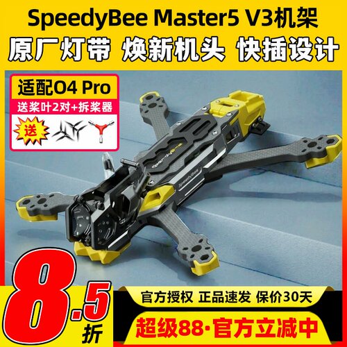 SpeedyBeeMaster5V3机架O4PRO