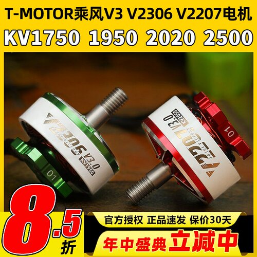 TMOTOR乘风V3无刷电机2207电动马达2306穿越机5寸竞速FPV花飞4S6S