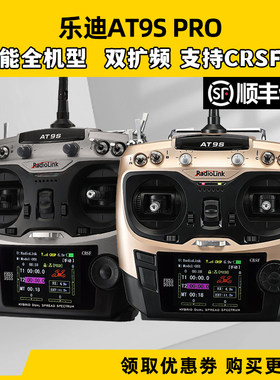 乐迪遥控器at9s PRO航模遥控器10通道无人机穿越机车船模型通用
