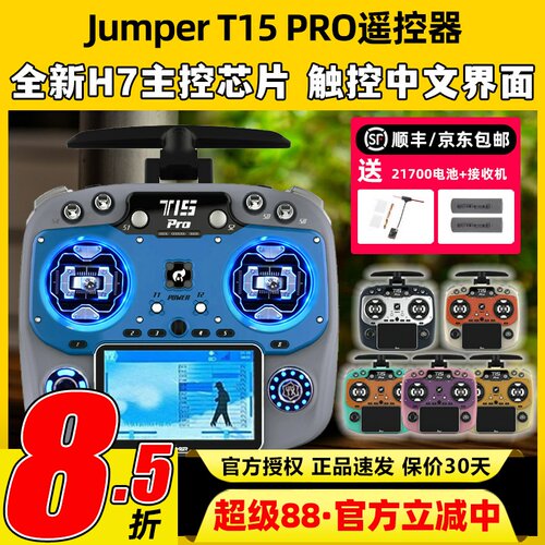 Jumper t15pro遥控器穿越机航模遥控器t15 FPV无人机2.4G接收开源