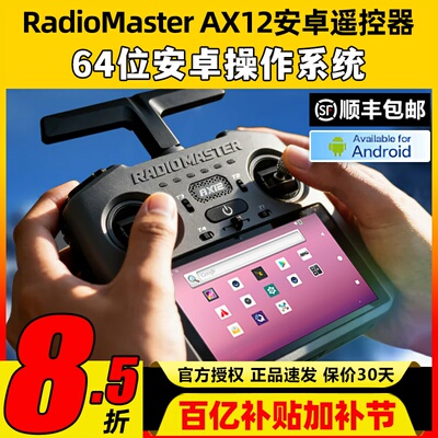 RadioMasterAX12安卓遥控器